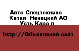 Авто Спецтехника - Катки. Ненецкий АО,Усть-Кара п.